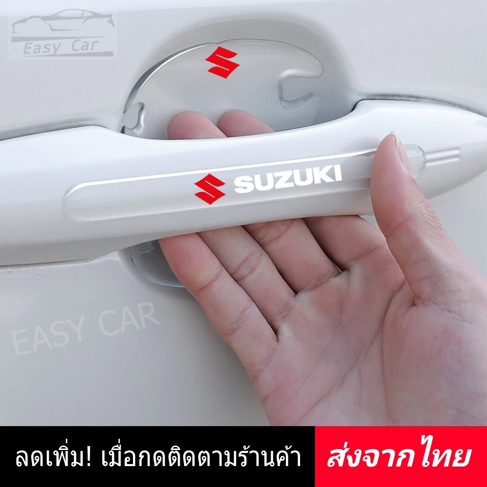 กันรอยมือจับประตูรถ 8 ชิ้น​ Suzuki ◀️ส่งจากไทย​▶️ ติดมือจับประตูรถยนต์ กันรอยขีดข่วนรถยนต์ กันกระแทกประตูรถ กันรอย