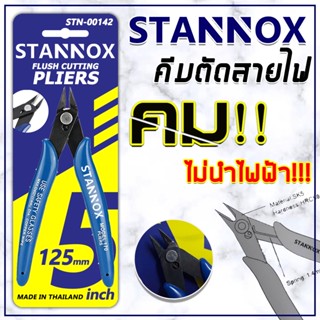 คีมตัดลวด คีมตัด คีมตัดสายไฟ คีมปากคีบด้านข้าง คีมโมเดล คีมเอนกประสงค์ สำหรับงาน ไฟฟ้า อิเล็กทรอนิกส์ STANNOX