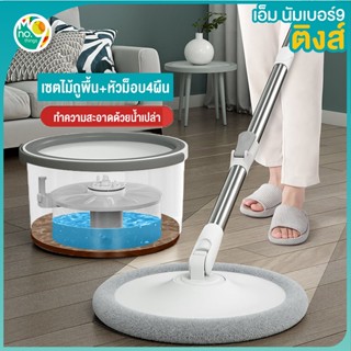 MNO.9 Things Mop เซตไม้ถูพื้น+ผ้าม็อบ4ชิ้น ไม้ถูพื้น ไม้ถูพื้นแยกน้ำสกปรกจากน้ำสะอาด