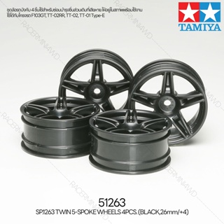 [อะไหล่รถบังคับ] TAMIYA 51263 SP.1263 Twin 5-Spoke Wheels 4pcs. (Black,26mm/+4) อะไหล่ทามิย่าแท้ Rc