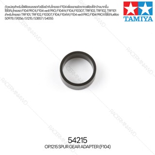 [ชุดแต่งรถบังคับ] TAMIYA 54215 OP.1215 Spur Gear Adapter (F104) ชุดแต่งทามิย่าแท้ rc