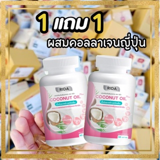 ริด้า RIDA Coconut Oil น้ำมันมะพร้าวสกัดเย็น ริด้าโคโค่พลัส ผสมคอลลาเจนญี่ปุ่นและวิตามิน (1กระปุก 60 เม็ด)