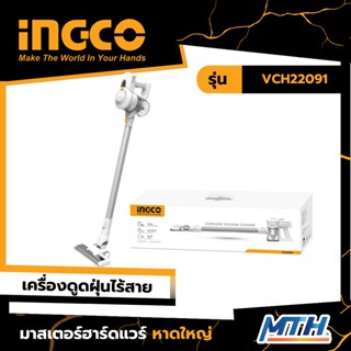 INGCO เครื่องดูดฝุ่นไร้สาย รุ่น VCH22091 รับประกัน 2 ปี