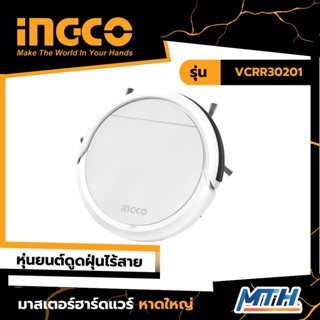 INGCO หุ่นยนต์ดูดฝุ่นอัจฉริยะ รุ่น VCRR30201 รับประกัน 2 ปี