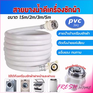 สายน้ำเข้าเครื่องซักผ้าใช้ได้ทุกยี่ห้อ หัวขนาด 25 mm pvc water pipe