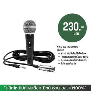 ไมโครโฟน NTS D-320 MICROPHONE + สายไมค์ 4 เมตร ในกล่อง