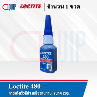 เทปและกาว LOCTITE 480 380 410 (ล็อคไทท์) Instant Adhesive กาวแห้งเร็ว กาวสีดำ กาวอเนกประสงค์ ติดทนทาน