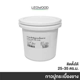 เทปและกาว Leowood กาวปูกระเบื้องยาง ขนาด 5 กก. ปูได้ 25-35 ตร.ม. กาวติดกระเบื้องยาง กาวติดพื้น ติดแน่นทนนาน