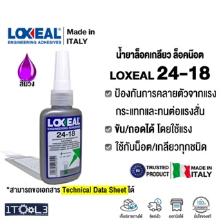 เทปและกาว น้ำยาล็อคเกลียว LOXEAL 24-18 กาวแอนาโรบิค แบบแรงยึดต่ำ Anaerobic Threadlock นำเข้าจากอิตาลี Made in Italy