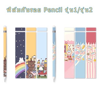 สติ๊กเกอร์สำหรับปากกา For iPhone Pencil รุ่น 1 2 sticker film ฟิล์มปากกา ถนอมปากกา กันลื่น ดินสอไอโฟน สติ๊กเกอร์