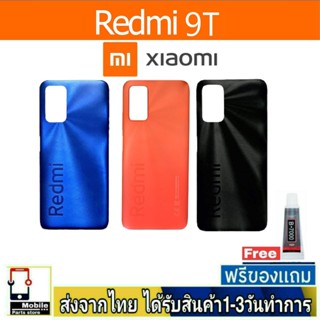 Redmi 9T ฝาหลัง กระจกหลัง พร้อมกาว ฝาหลังRedmi ฝาหลัง 9T