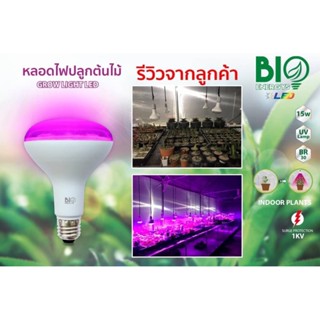 Light Shop หลอดไฟปลูกต้นไม้ เลี้ยงต้นไม้ LED GROW LIGHT ขนาด 15W Bio Energys ไบโอบับ หลอดปลูกต้นไม้ หลอดไฟปลูกพืช