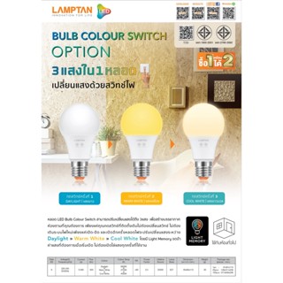 หลอดไฟฟ้า LAMPTAN หลอดไฟ LED Bulb Colour Switch Option 9W 3แสงใน1หลอดเปลี่ยนแสงด้วยสวิทช์ไฟ ขั้วE27