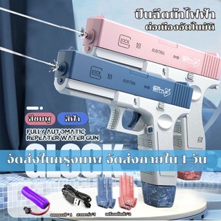 🔥พร้อมส่ง🔥GLOCK ปืนฉีดน้ําไฟฟ้า ปืนฉีดน้ำแรง ยิงไกล จุเยอะ ปืนฉีดน้ำเด็กสงกรานต์ พร้อมคลิปกระสุน 2 คลิป มีม2สีให้เลือก