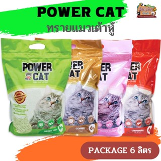 POWER CAT พาวเวอร์ แคท ทรายแมวเต้าหู้ ขนาด 6 ลิตร จับเป็นก้อนได้เร็ว ใช้งานง่าย