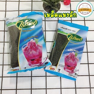 เม็ดแมงลัก เมล็ดแมงลัก ตรา ไร่ทิพย์ ขนาด 500 และ 100 g. ธัญพืชดิบ ธัญพืช Basil Seed แมงลัก