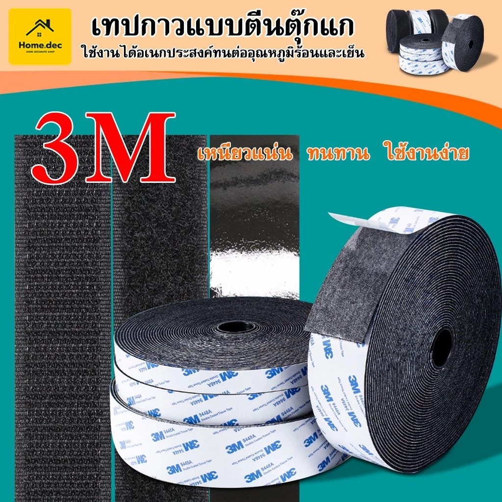 2 ม้วน/แพ็ค ตีนตุ๊กแก มีกาว 3M กันนํ้า/ทนความร้อนได้ ตีนตุ๊กแก3mมีกาว ตีนตุ้กแก#B-072