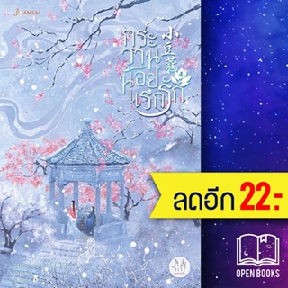 กระวานน้อยแรกรัก 1-4 | แจ่มใส ปู้จื่อซื่อเคอไช่