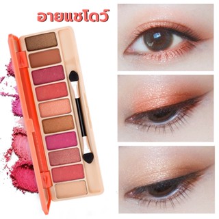 พาเลทอายแชโดว์  อายแชโดว์ 10 สี Eye Shadow 1 กล่อง 10 สีสะดวกและรวดเร็ว