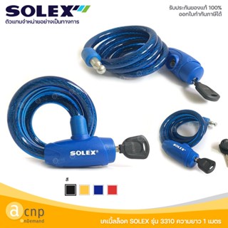 แม่กุญแจ SOLEX เคเบิ้ลล็อค สายล็อคจักรยาน กุญแจล็อคจักรยาน โซเล็กซ์ Cable Lock รุ่น 3310