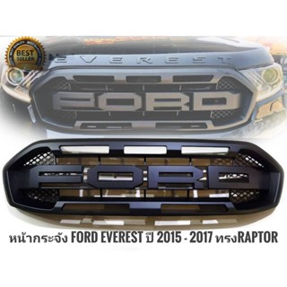 *แนะนำ* หน้ากระจัง ford everest ปี 2015 - 2017 ทรงraptor หน้ากระจังแต่ง งานดีติดตั้งง่าย