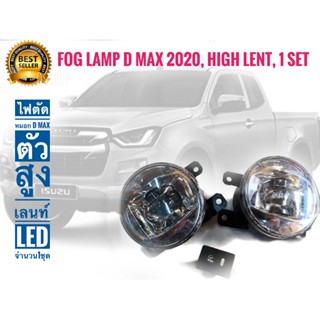 ไฟตัดหมอกIsuzu Dmax ตัวสูง เลนส์ LED คิ้วชุบโครเมี่ยม จำนวน 1 ชุดดีแม็ก 2020-2022*** *จัดส่งเร้ว