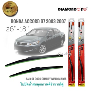 ที่ปัดน้ำฝน ใบปัดน้ำฝน ซิลิโคน ตรงรุ่น Honda Accord 2003-2007 G7 ไซส์ 26-18 ยี่ห้อ Diamondคุณภาพดี **จัดส่งเร้ว