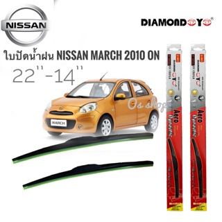 *แนะนำ* ที่ปัดน้ำฝน ใบปัดน้ำฝน ซิลิโคน ตรงรุ่น Nissan March 2010 ไซส์ 22-14 ยี่ห้อ Diamondการันตีคุณภาพ