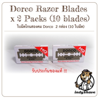 ใบมีดโกนสองคม Dorco 2 กล่อง (10 ใบมีด) - Dorco Razor Blades x 2 Packs (10 blades)