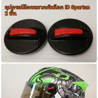 ถุงมือขับรถ ตัวล็อค อุปกรณ์​ล็อคชิวกันลม ​ชิวหมวกกัน​น็อค​ ID​ Spartan/ Index Rokie​