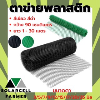 ตาข่ายพลาสติก PVC สีเขียว / สีดำ ขนาดตา15/17/20/25 มิล กว้าง 90 เซนติ ผืนยาว 10/15 เมตร รองหิน ล้อมรั้ว SolarcellFarmer