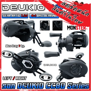 รอกตกปลา รอกหยดน้ำ CC80 Series 7.5:1 By DEUKIO (มีทั้งหมุนซ้ายและหมุนขวา)