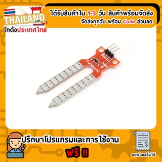 Soil Moisture Sensor Module (Analog) วัดความชื่นในดิน For Arduino