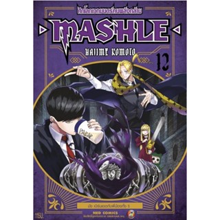 MASHLE ศึกโลกเวทมนตร์คนพลังกล้าม เล่ม 1 - 12 ( มังงะ ) ( เนชั่น ) ( MANGA ) ( NED ) ( NOM )