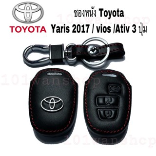 เคสกุญแจรถ ซองหนังกุญแจ ซองหนังรีโมทกุญแจ Toyota Yaris 2017 / vios / Ativ 3 ปุ่ม ซองหนังหุ้มกุญแจรถ ยนต์ โตโยต้า