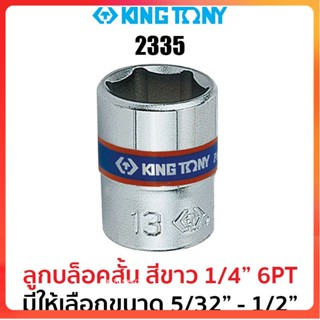 GP Kingtony 2335 ลูกบล็อกสั้นสีขาว1/4" 6PT (มีขนาดให้เลือก 5/32"-1/2")Ss