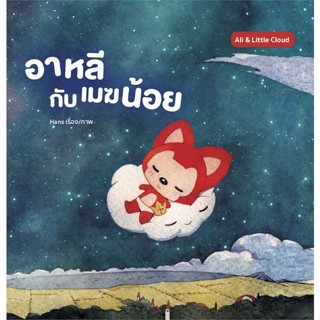 นายอินทร์ หนังสือ อาหลีกับเมฆน้อย (ปกแข็ง)