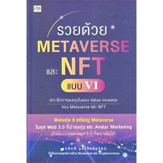 Rich and Learn (ริช แอนด์ เลิร์น) หนังสือ รวยด้วย Metaverse และ NFT แบบ VI