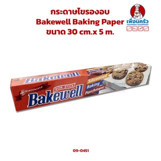 กระดาษไขรองอบ Bakewell Baking Paper ขนาด 30 cm.x 5 m. (09-0451)