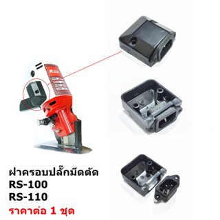 ฝาครอบปลั๊กรุ่น#S-111 สำหรับเครื่องตัดใบมีดกลม ใบมีดเหลี่ยม