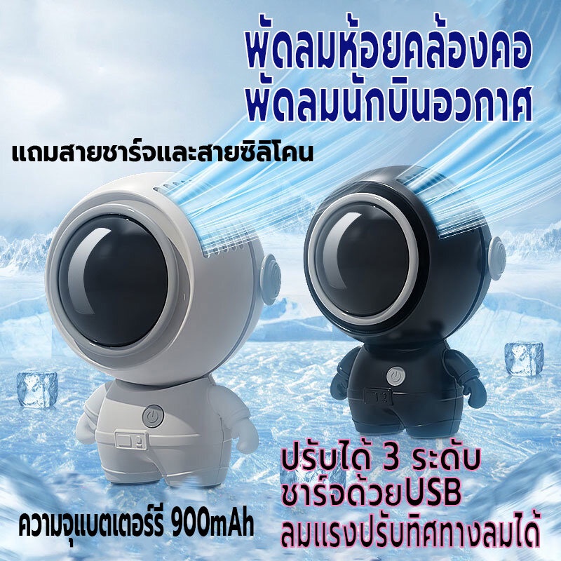 พัดลมห้อยคล้องคอ พัดลมแขวนคอ มินิ พัดลมพกพา ชาร์จUSB ปรับแรงลมได้3ระดับ ความจุแบตเตอร์รี่900mAh ปรับทิศทางลมได้ ลมแรง