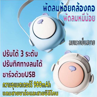 พัดลมห้อยคล้องคอมินิ พัดลมพกพา พัดลมแขวนคอ  ความจุแบตเตอร์รี่900mAh ปรับทิศทางลมได้ ชาร์จUSB ปรับแรงลมได้3ระดับ ลมแรง