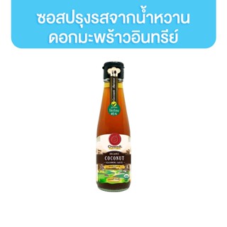 ชีวาดี ซอสปรุงรส จากน้ำหวานดอกมะพร้าวอินทรีย์ 200 ml. น้ำตาลดอกมะพร้าว