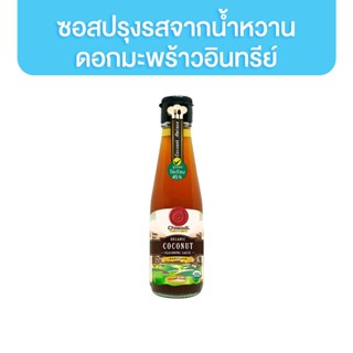 ชีวาดี ซอสปรุงรส จากน้ำหวานดอกมะพร้าวอินทรีย์ 200 ml. น้ำตาลดอกมะพร้าว