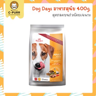 [400G] Dog Days ด็อกเดย์ อาหารสุนัข เกรดซุปเปอร์พรีเมี่ยม ขนาด 400 กรัม