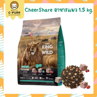 CheerShare King of Wild อาหารแมว สูตร Freeze dried ขนาด 1.5 กิโลกรัม