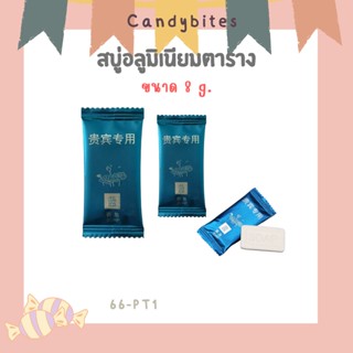 สบู่โรงแรม  สบู่พกพา สบู่น้ำหอม ถูกที่สุด สำหรับโรงแรม รีสอร์ท สปา