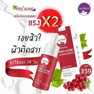 Chomchan Pro Acne Repair Serum 15ml ชมจันทร์ เซรั่มองุ่นแดง ผสม Salicylic Acid 2% อ่อนโยนทุกสภาพผิว