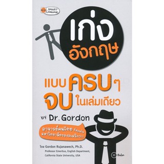 Bundanjai (หนังสือ) เก่งอังกฤษแบบครบ ๆ จบในเล่มเดียว by Dr. Gordon