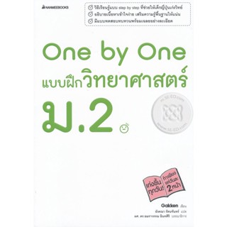 Bundanjai (หนังสือ) One by One แบบฝึกวิทยาศาสตร์ ม.2 +เฉลย